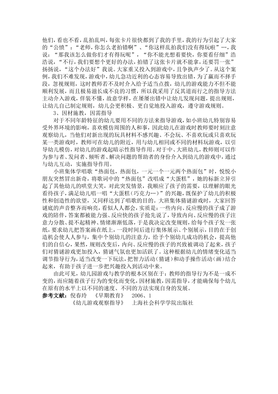 2007.8浅谈幼儿游戏活动中教师的指导_第3页
