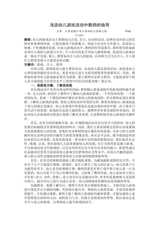 2007.8浅谈幼儿游戏活动中教师的指导