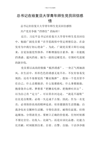 总书记在给复旦大学青年师生党员回信感悟