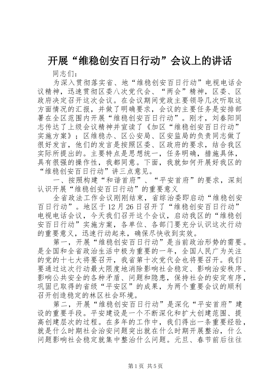 开展“维稳创安百日行动”会议上的讲话发言_第1页