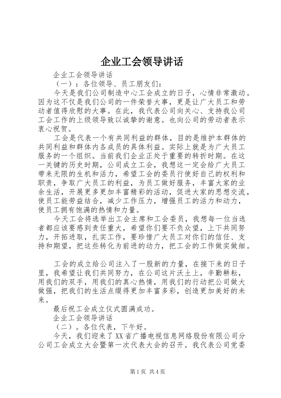 企业工会领导讲话发言_第1页