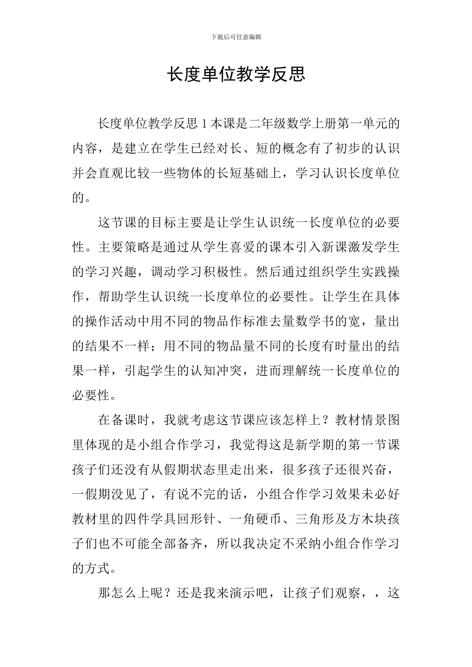 长度单位教学反思_第1页