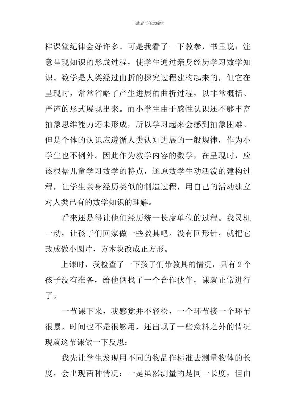 长度单位教学反思_第2页