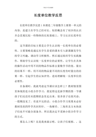 长度单位教学反思