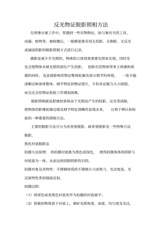 反光物证脱影照相方法