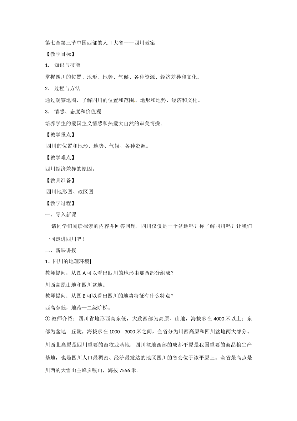 七年级地理第七章第三节中国西部的人口大省教案川教版_第1页