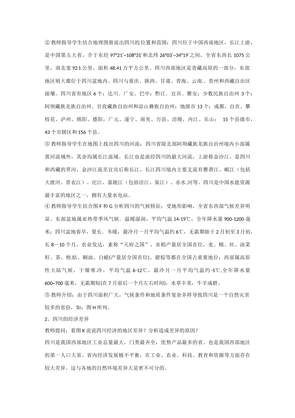 七年级地理第七章第三节中国西部的人口大省教案川教版_第2页