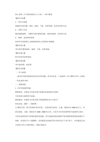 七年级地理第七章第三节中国西部的人口大省教案川教版