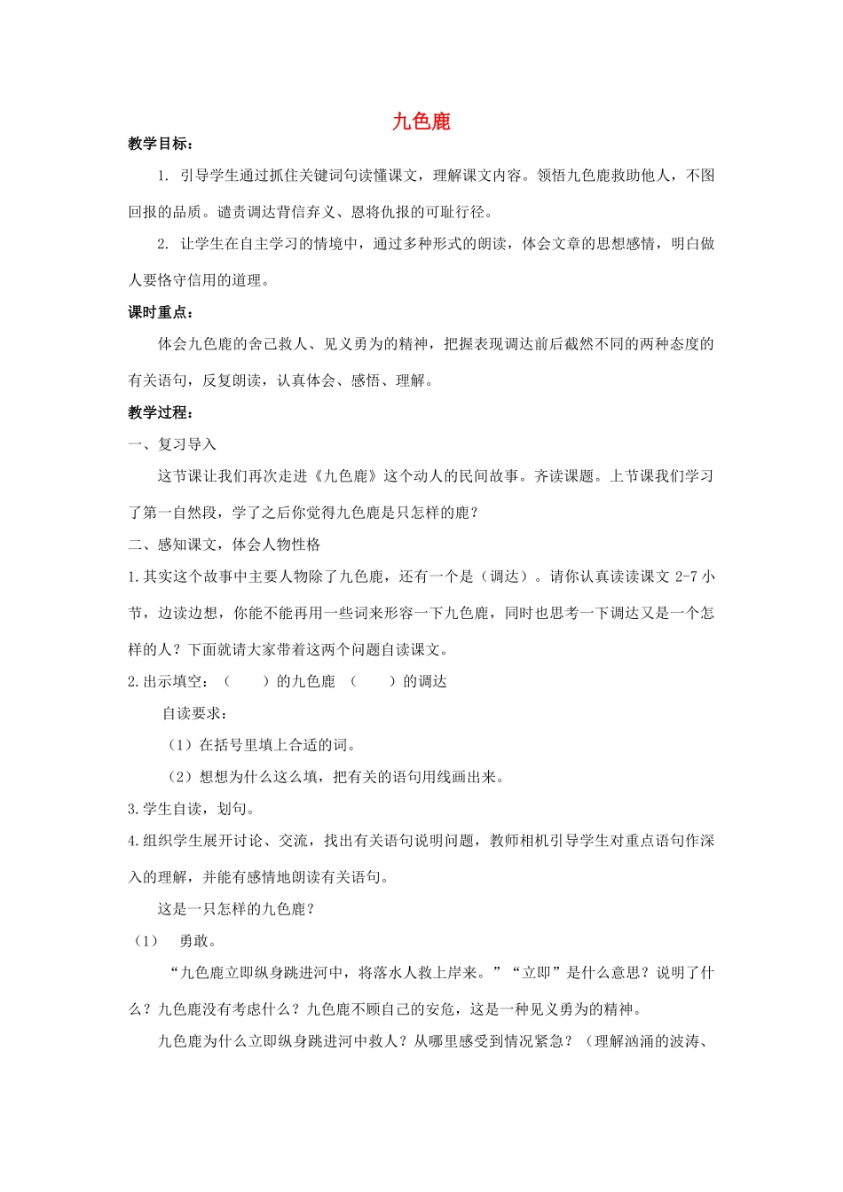四年级语文上册《九色鹿》教学设计3 苏教版_第1页