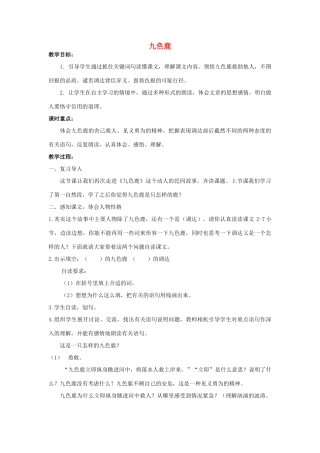 四年级语文上册《九色鹿》教学设计3 苏教版