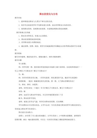 七年级地理上册 3.3 降水的变化与分布教案 （新版）新人教版