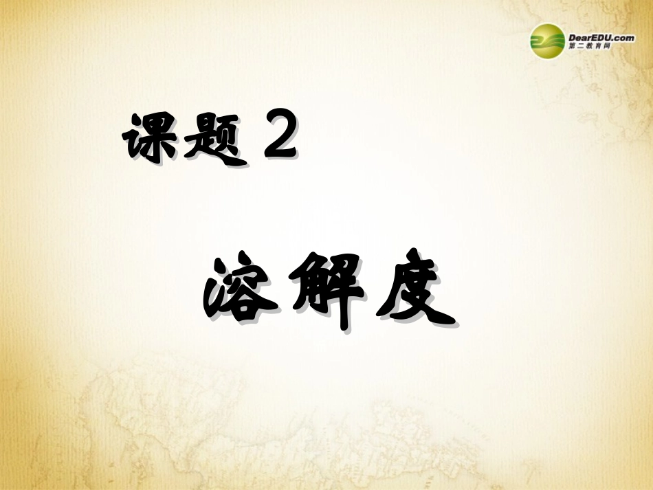 九年级化学下册 第九单元 课题2《溶解度》课件 （新版）新人教版_第1页