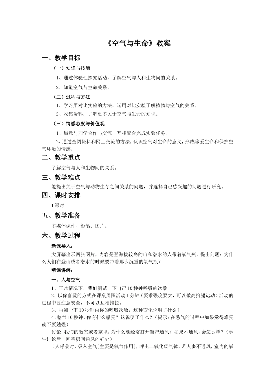 《空气与生命》教案_第1页