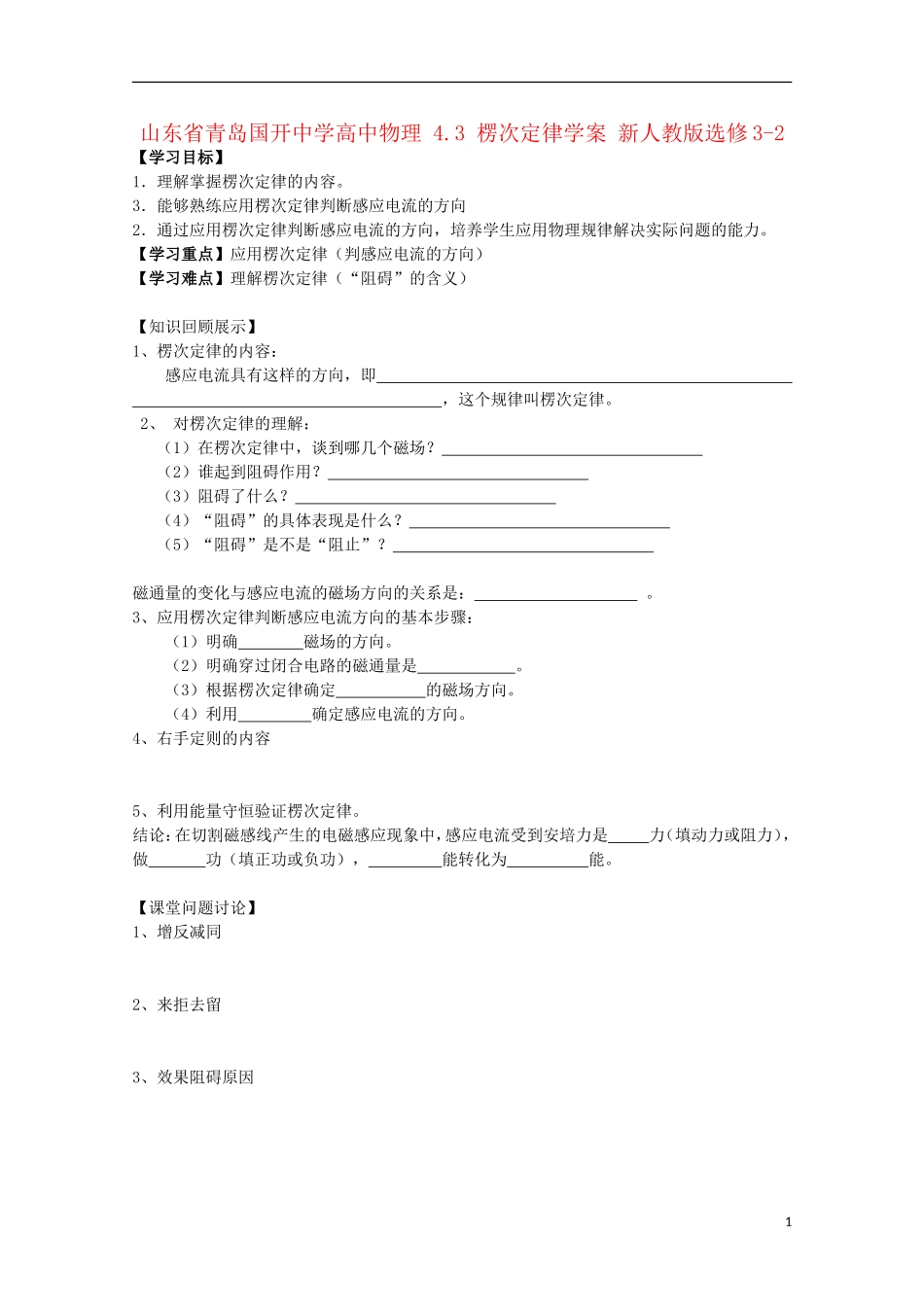 山东省青岛国开中学高中物理 4.3 楞次定律学案 新人教版选修3-2_第1页