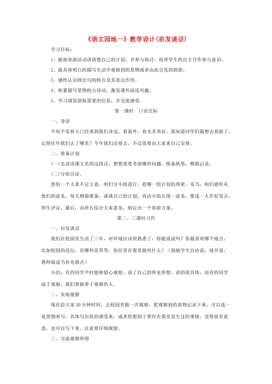 四年级语文上册《语文园地一》教学设计（启发谈话） 鲁教版-鲁教版小学四年级上册语文教案_第1页