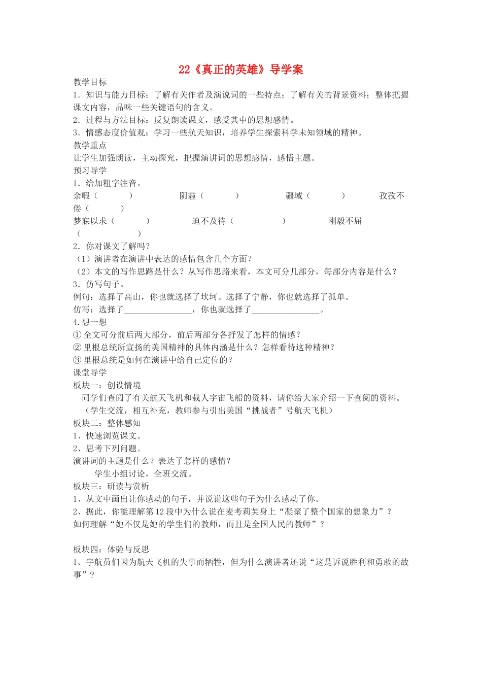 六年级语文下册 第四单元 第22课《真正的英雄》教案 鲁教版五四制-鲁教版五四制小学六年级下册语文教案_第1页