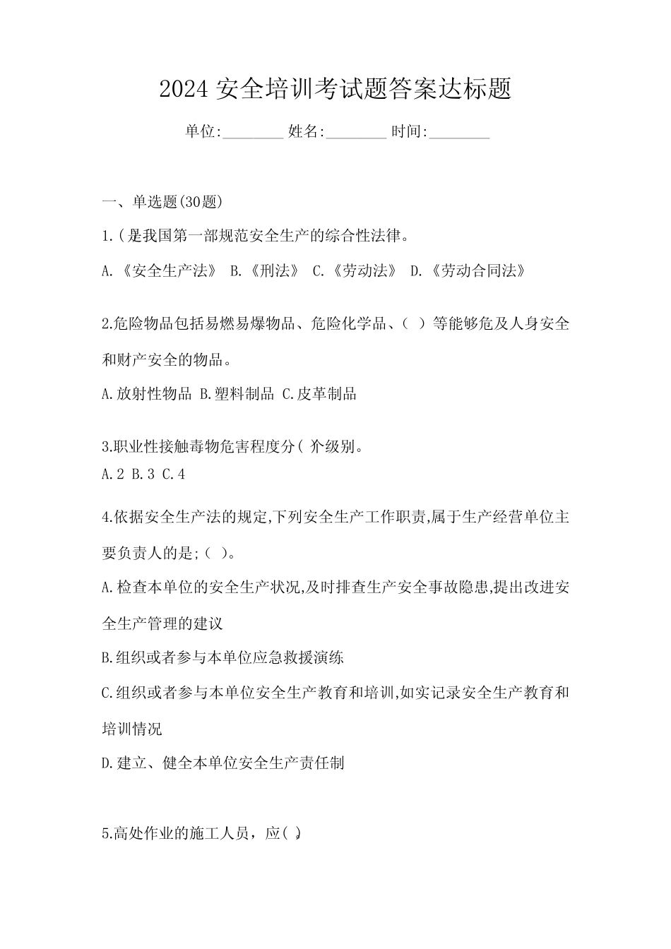 2024安全培训考试题答案达标题 _第1页