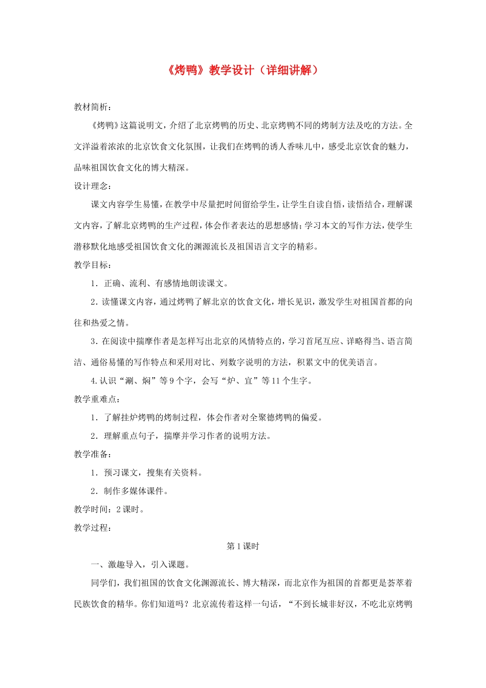 五年级语文下册《烤鸭》教学设计（详细讲解） 教科版-教科版小学五年级下册语文教案_第1页