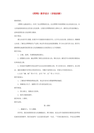 五年级语文下册《烤鸭》教学设计（详细讲解） 教科版-教科版小学五年级下册语文教案