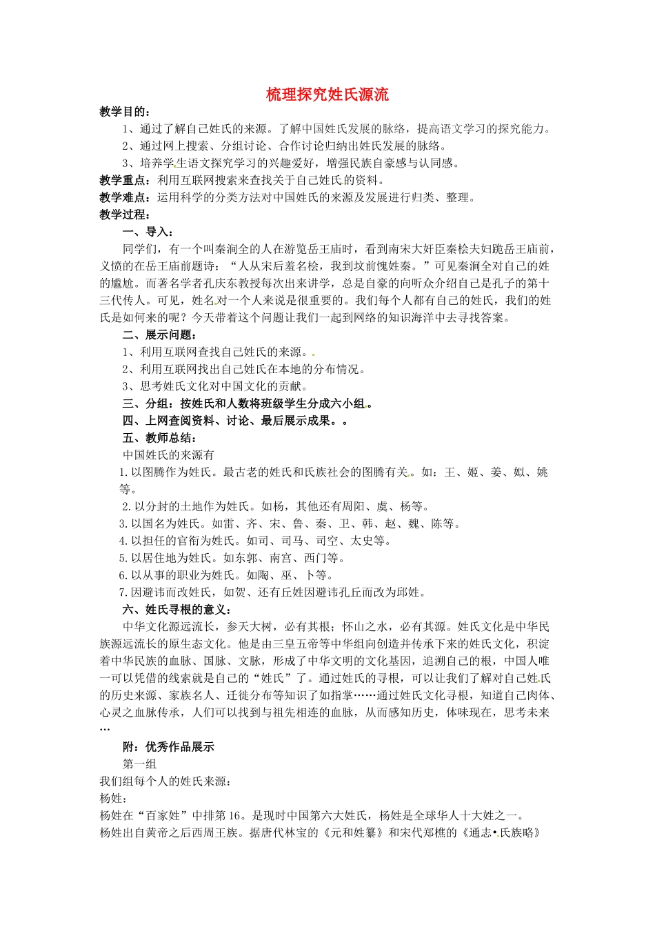 七年级历史上册 梳理探究姓氏源流教案 北师大版-北师大版初中七年级上册历史教案_第1页