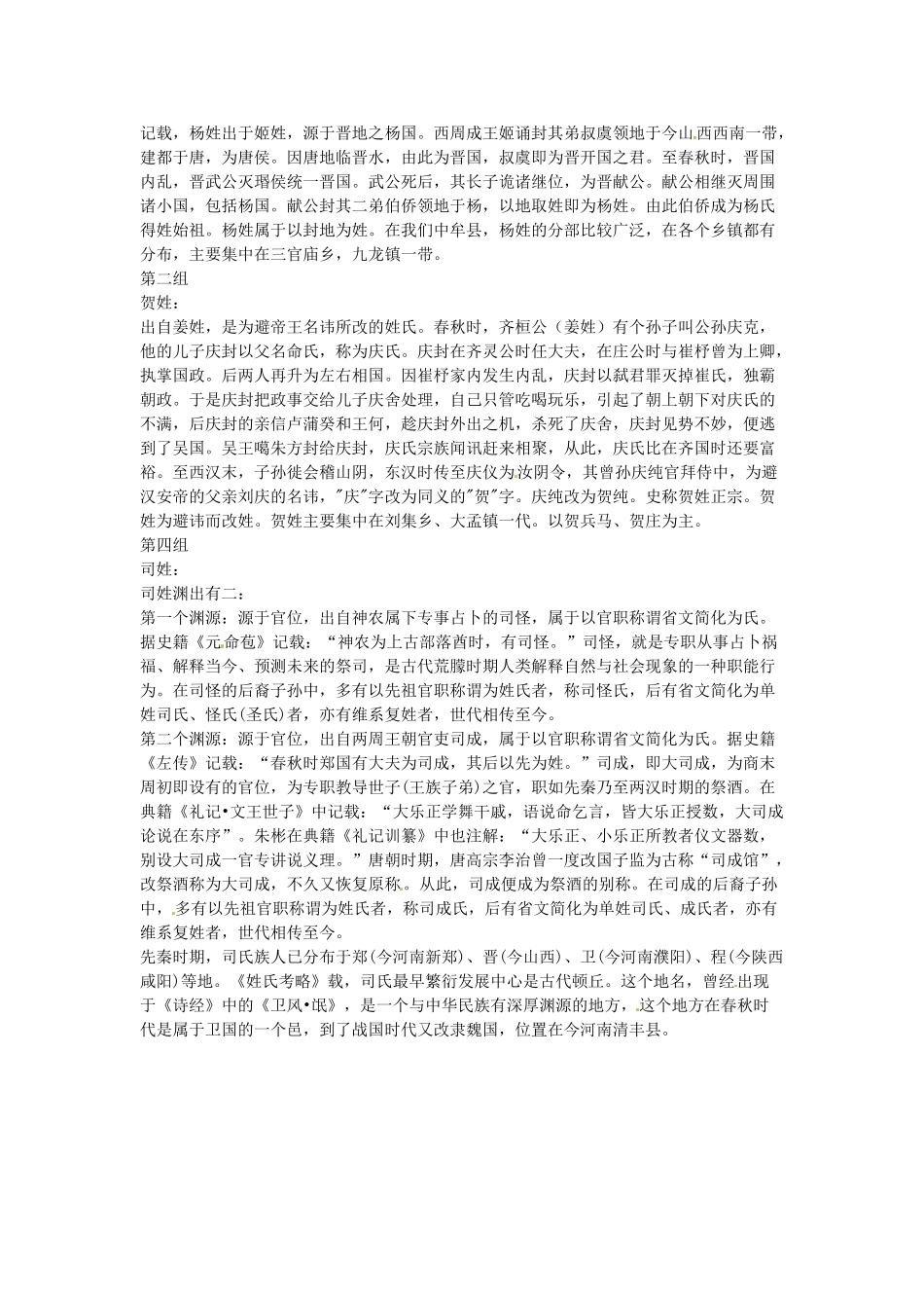 七年级历史上册 梳理探究姓氏源流教案 北师大版-北师大版初中七年级上册历史教案_第2页