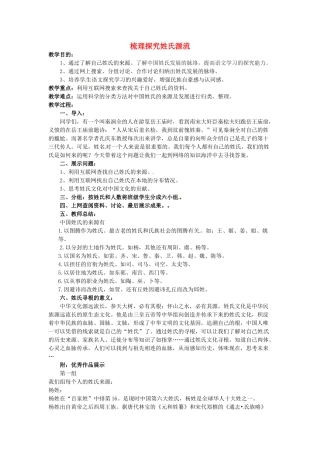 七年级历史上册 梳理探究姓氏源流教案 北师大版-北师大版初中七年级上册历史教案