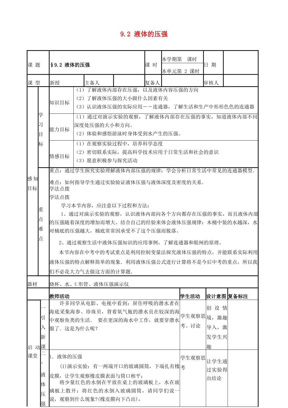 山东省邹平县实验中学2012-2013学年八年级物理下册 9.2《液体的压强》教案 （新版）新人教版_第1页