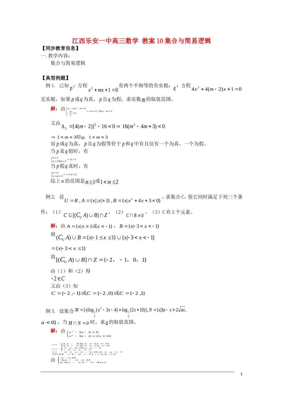 江西乐安一中高三数学 教案10集合与简易逻辑_第1页