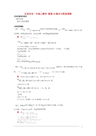 江西乐安一中高三数学 教案10集合与简易逻辑