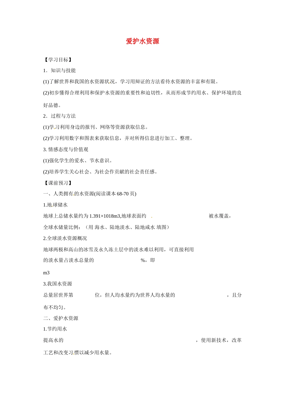 九年级化学上册 4.1 爱护水资源导学案（无答案）（新版）新人教版_第1页