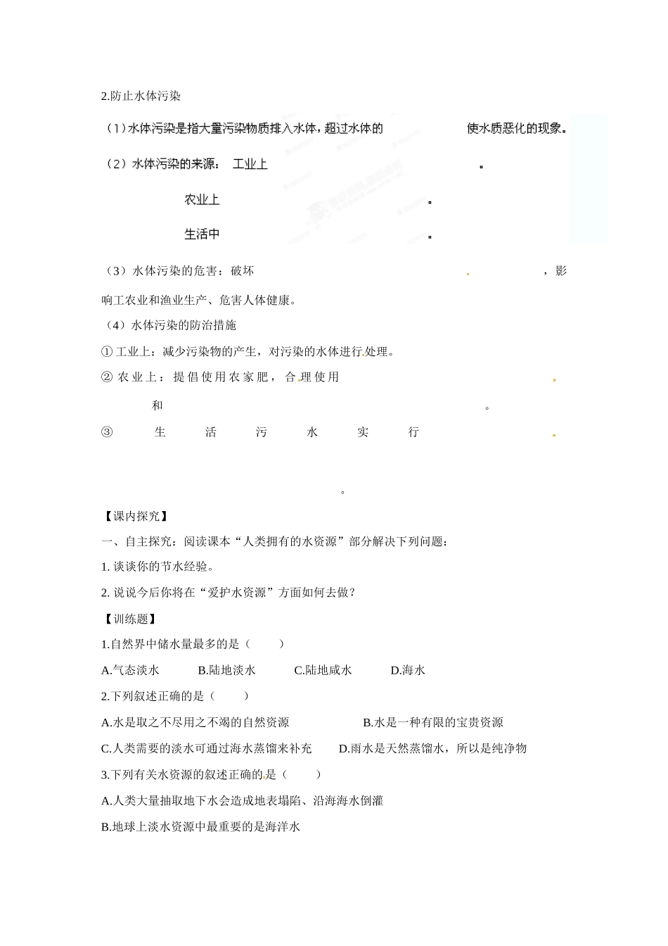 九年级化学上册 4.1 爱护水资源导学案（无答案）（新版）新人教版_第2页