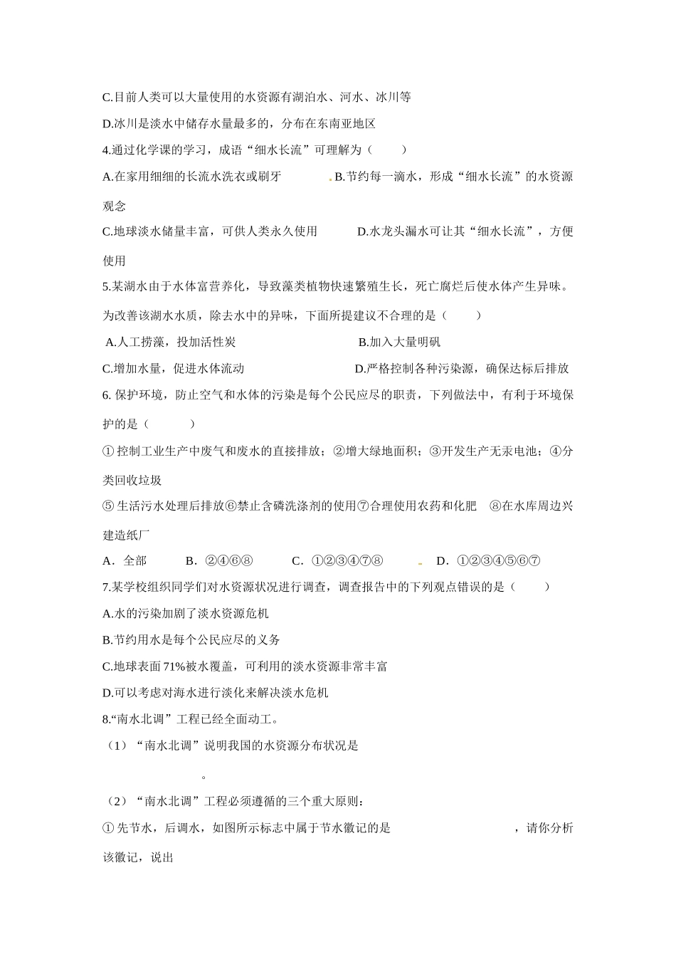 九年级化学上册 4.1 爱护水资源导学案（无答案）（新版）新人教版_第3页