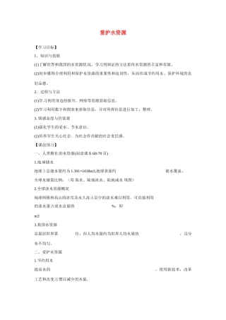 九年级化学上册 4.1 爱护水资源导学案（无答案）（新版）新人教版