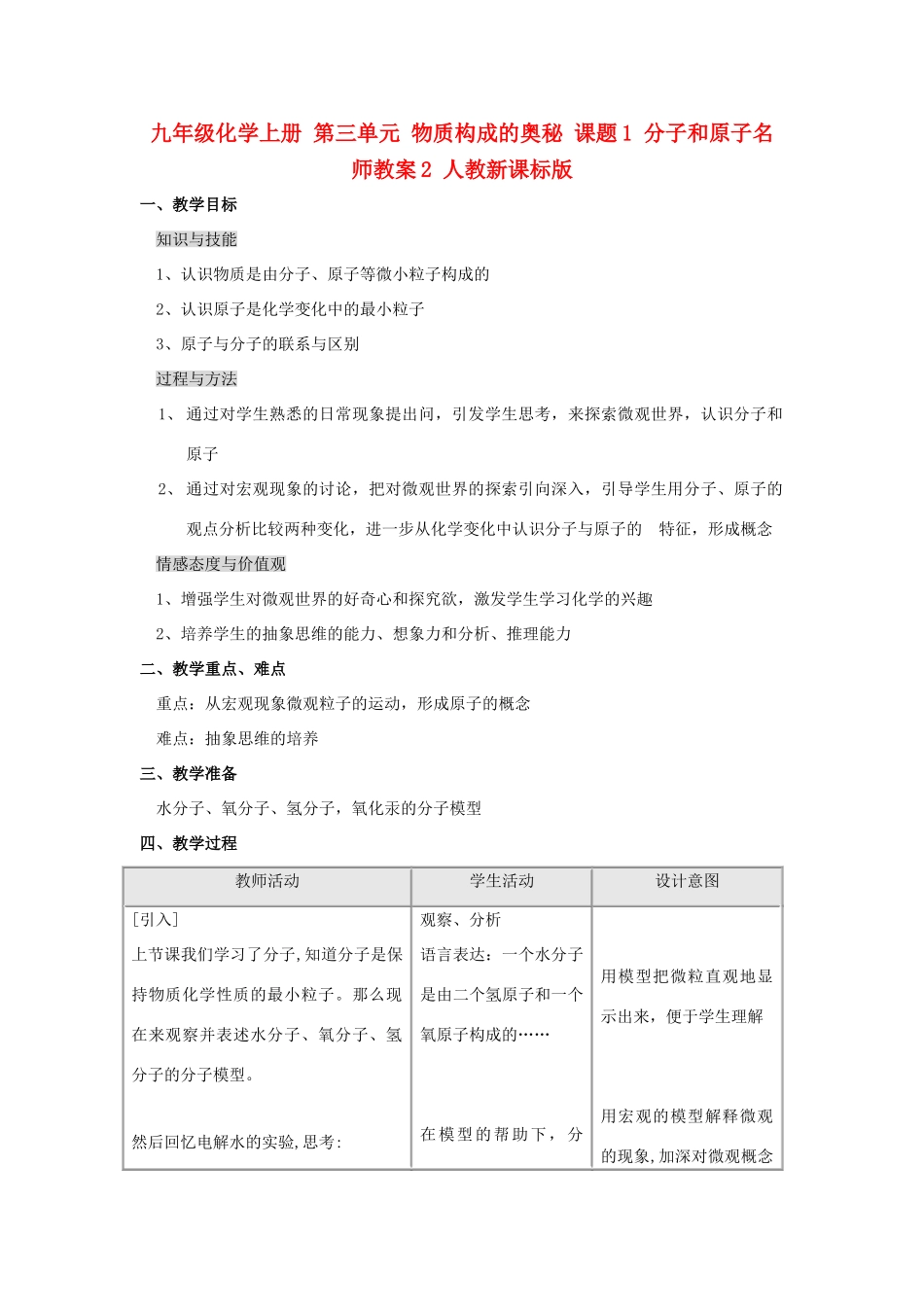 九年级化学上册 第三单元 物质构成的奥秘 课题1 分子和原子名师教案2 人教新课标版_第1页