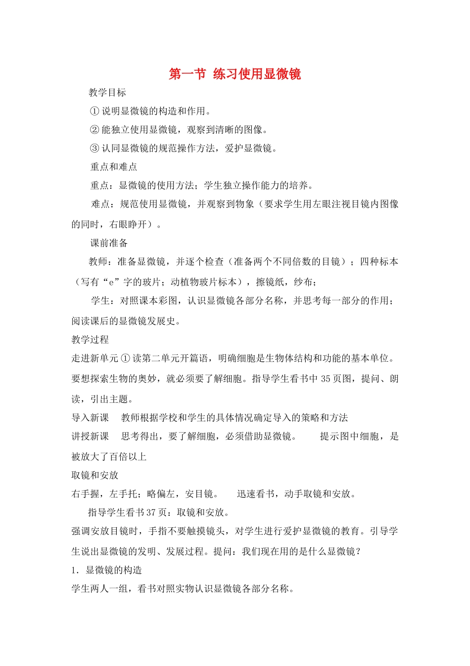 七年级生物2.1.1　练习使用显微镜 2教案人教版_第1页