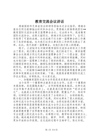 教育交流会议讲话发言