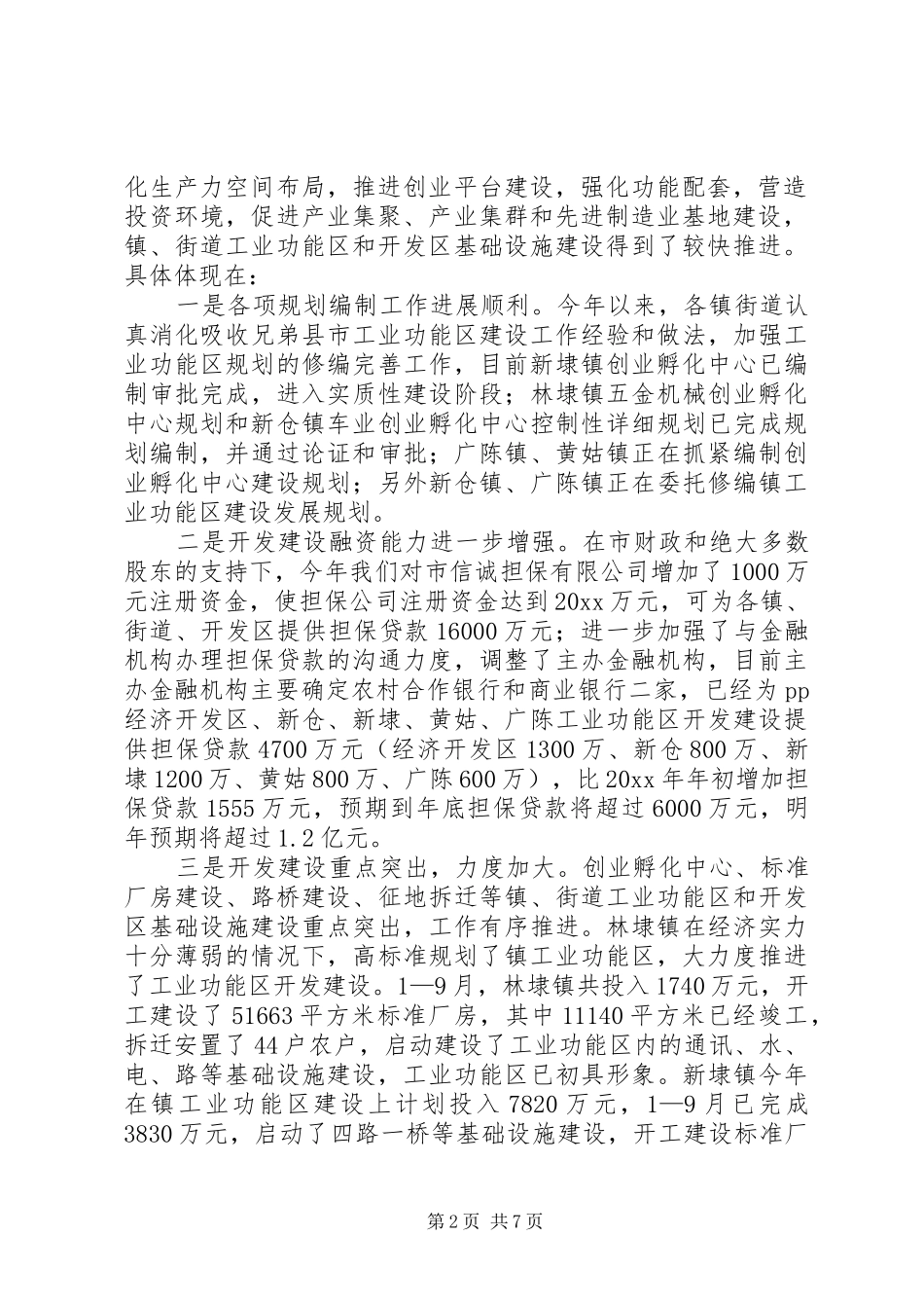 在全市镇街道工业功能区和开发区基础设施建设工作现场会上的讲话发言_第2页
