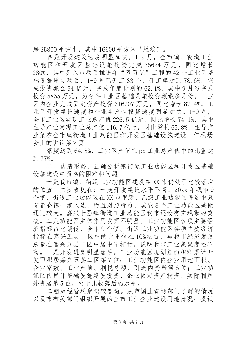 在全市镇街道工业功能区和开发区基础设施建设工作现场会上的讲话发言_第3页