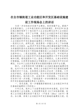在全市镇街道工业功能区和开发区基础设施建设工作现场会上的讲话发言