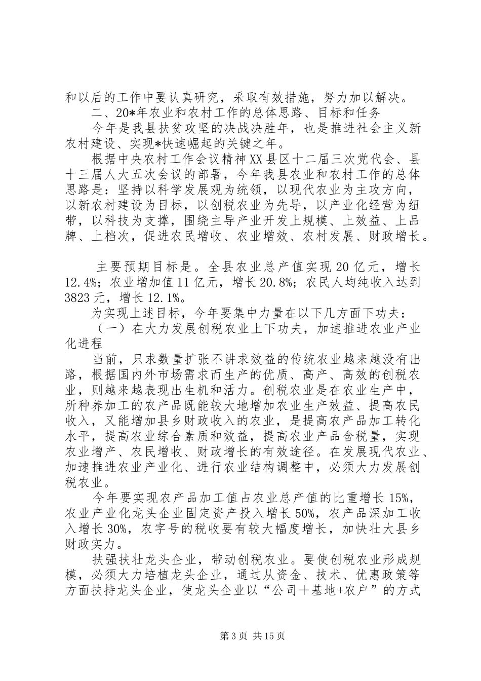县长在全县农村会议上的讲话发言_第3页