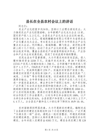 县长在全县农村会议上的讲话发言
