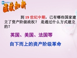 山东省青岛市黄岛区海青镇中心中学九年级历史上册 19 俄国、日本的历史转折课件 新人教版