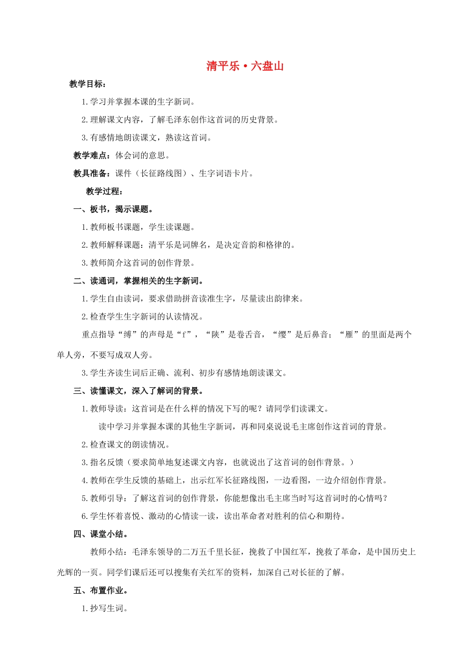 六年级语文下册 清平乐 六盘山教案 西师大版_第1页