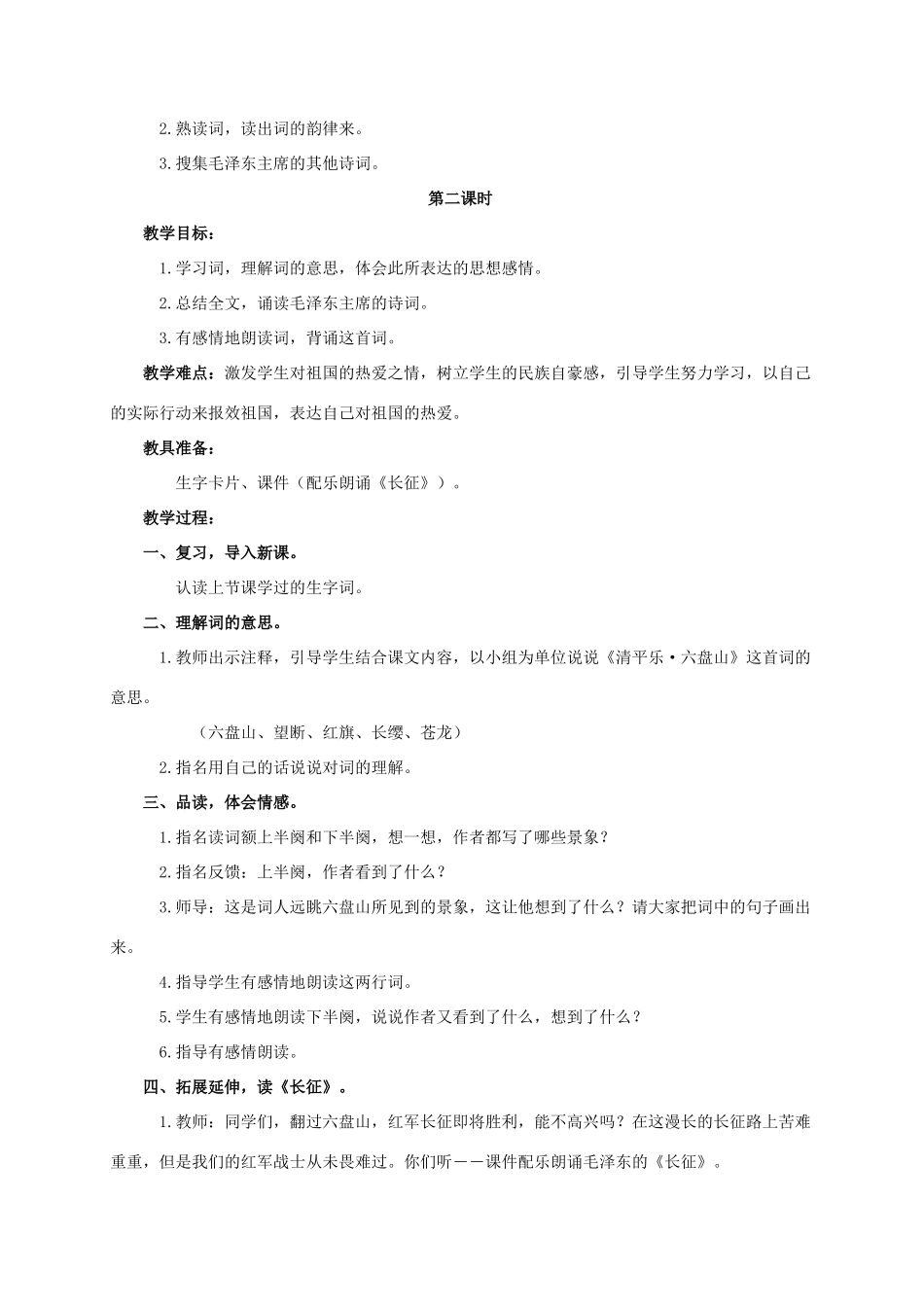 六年级语文下册 清平乐 六盘山教案 西师大版_第2页