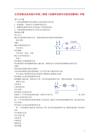 江苏省海安县实验中学高二物理《电感和电容对交流电的影响》学案
