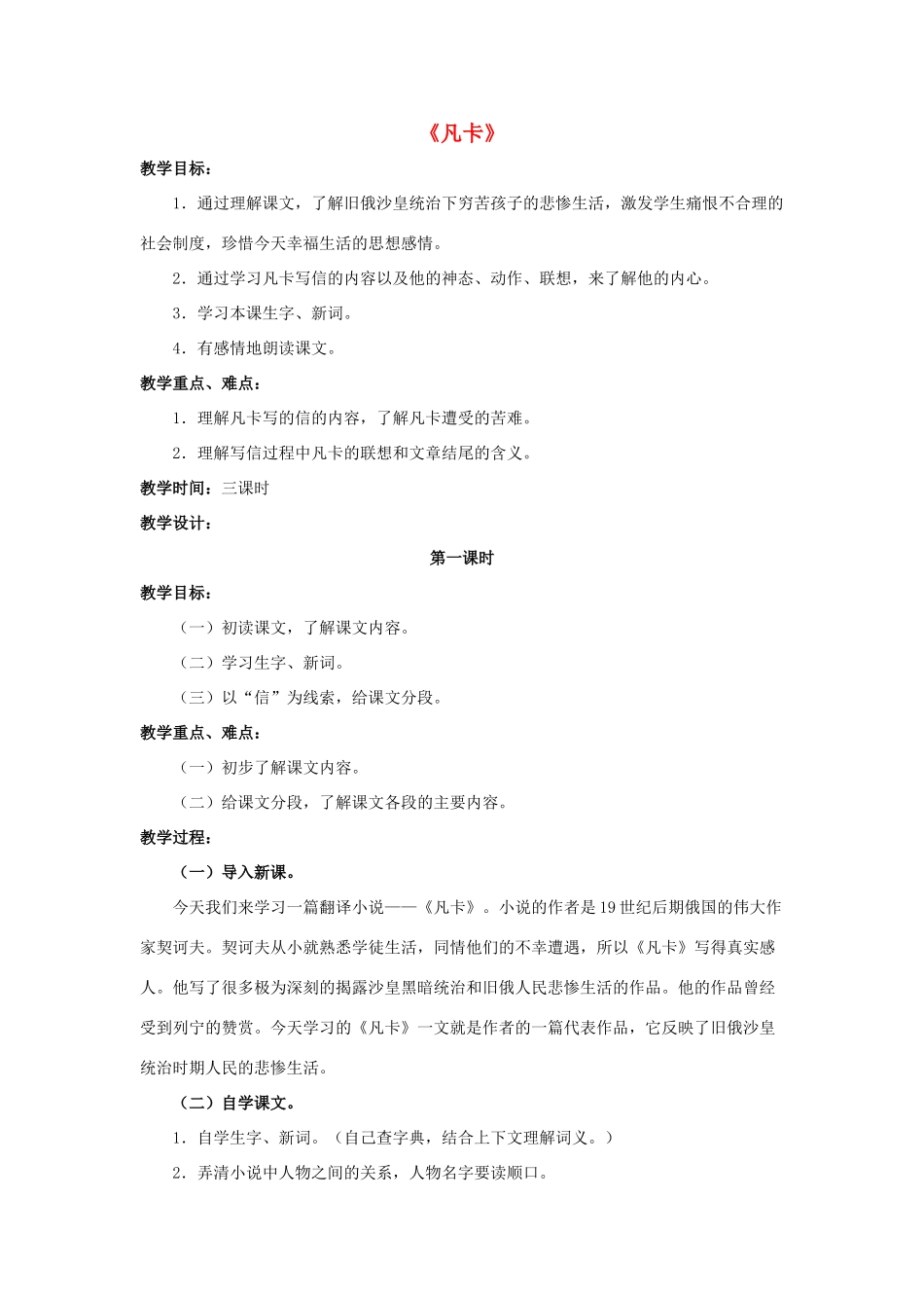 六年级语文下册 第四组 14《凡卡》教学设计 新人教版-新人教版小学六年级下册语文教案_第1页