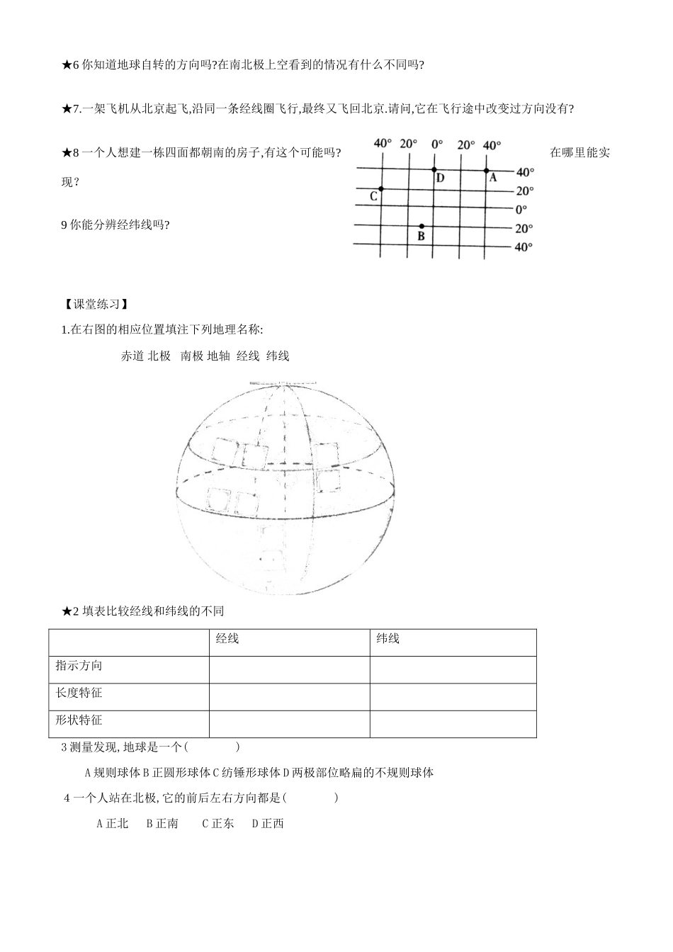 七年级地理上册第二章地球的面貌第一节 认识地球教案仁爱湘教版_第2页