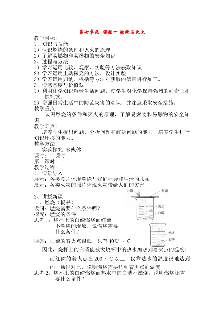 九年级 化学 第7单元《燃料及其利用》教案1人教版_第1页