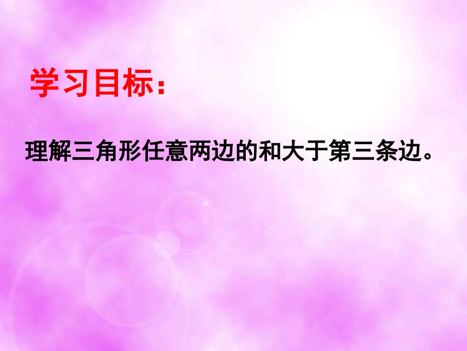 人教2011版小学数学四年级三角形边的关系_第2页