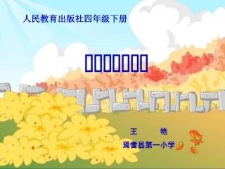 人教2011版小学数学四年级三角形边的关系